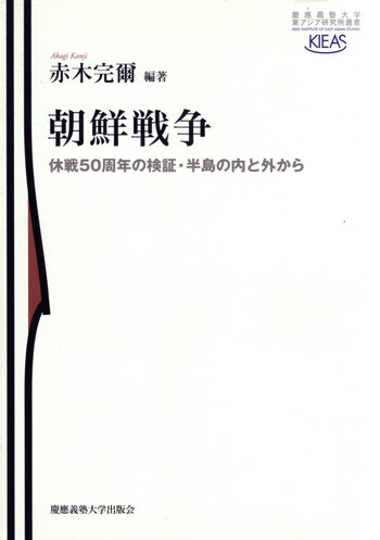 朝鮮戦争 - 慶應義塾大学出版会