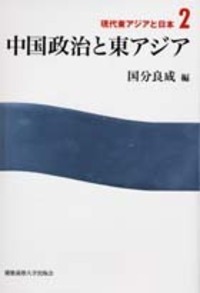 現代中国外交の六十年 - 慶應義塾大学出版会