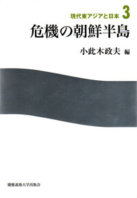 東アジア地域秩序と共同体構想 - 慶應義塾大学出版会