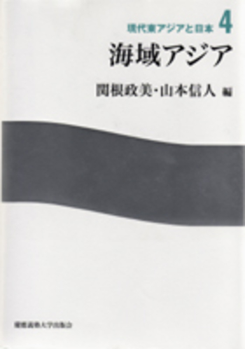海域アジア - 慶應義塾大学出版会