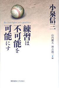 アルバム 小泉信三 - 慶應義塾大学出版会