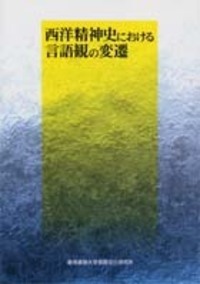 西洋精神史における言語観の変遷 - 慶應義塾大学出版会