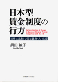 雇用システムの多様化と国際的収斂 - 慶應義塾大学出版会