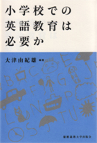 危機に立つ日本の英語教育 - 慶應義塾大学出版会