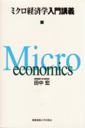 ミクロ経済学入門講義 - 慶應義塾大学出版会