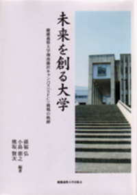 未来を先導する大学 - 慶應義塾大学出版会
