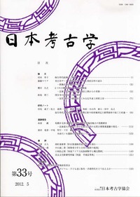 日本考古学 33号 - 株式会社 吉川弘文館 歴史学を中心とする、人文図書