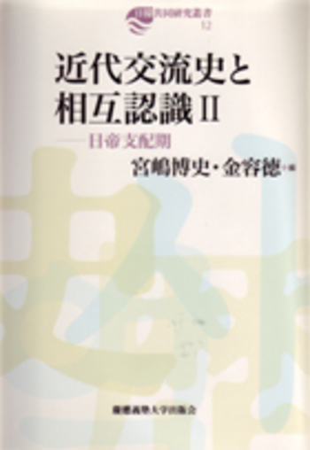近代東亞海域文化交流史　関西大學東亜海域交流史研究叢刊 近代東亞海域文化交流史 関西大學東亜海域交流史研究叢刊 【公式通販】