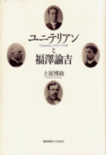 【中古】 ユニテリアンと福澤諭吉 自由キリスト教/慶應義塾大学出版会/土屋博政 ユニテリアンと福澤諭吉 - 慶應義塾大学出版会