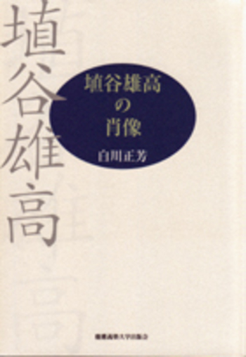 埴谷雄高の肖像 - 慶應義塾大学出版会
