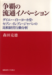 争覇の経営戦略 製菓産業史 - 慶應義塾大学出版会
