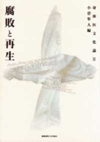 身体医文化論 - 慶應義塾大学出版会