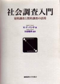 社会調査入門 - 慶應義塾大学出版会