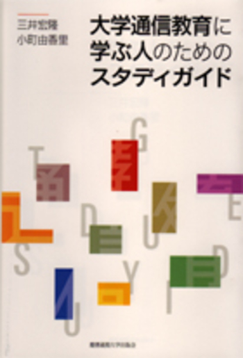 近大　通信教育　テキスト全12冊 大学通信教育に学ぶ人のためのスタディガイド - 慶應義塾大学出版会