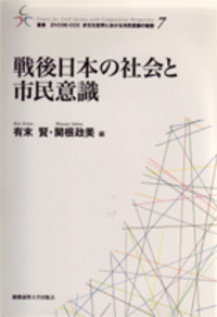 【中古】 多文化交差世界の市民意識と政治社会秩序形成/慶應義塾大学出版会/関根政美 多文化多世代交差世界における市民意識の形成 - 慶應義塾大学出版会