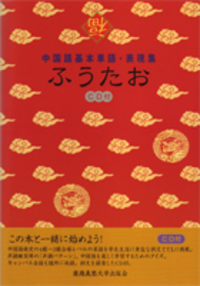 初級中国語テキスト まなんで（CD付） - 慶應義塾大学出版会