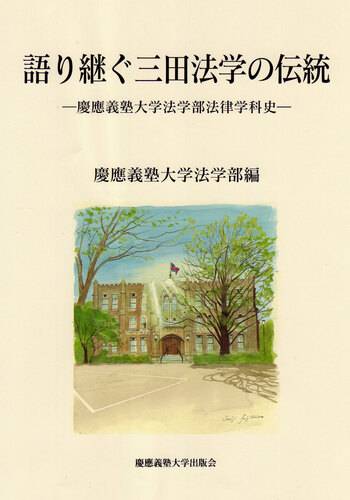 語り継ぐ三田法学の伝統 - 慶應義塾大学出版会
