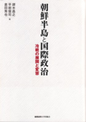 朝鮮半島と国際政治 - 慶應義塾大学出版会