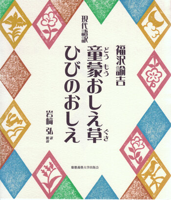 現代語訳 童蒙おしえ草 ひびのおしえ - 慶應義塾大学出版会