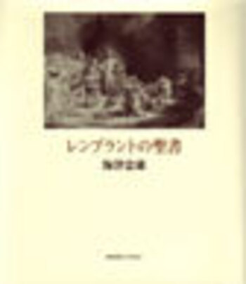 レンブラントの聖書 - 慶應義塾大学出版会