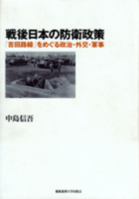 入門講義 戦後日本外交史 - 慶應義塾大学出版会