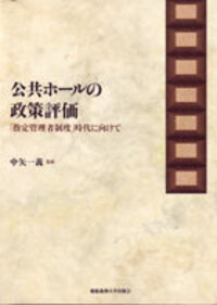 公共ホールの政策評価 - 慶應義塾大学出版会