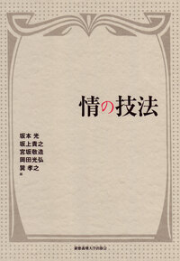 情の技法 - 慶應義塾大学出版会