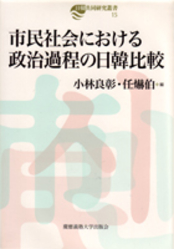 市民社会における政治過程の日韓比較 - 慶應義塾大学出版会