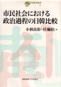 市民社会の比較政治学 - 慶應義塾大学出版会