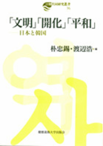 文明」「開化」「平和」 - 慶應義塾大学出版会