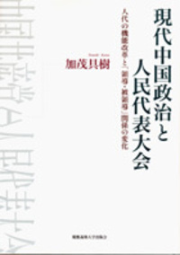 中国共産党の支配と権力 - 慶應義塾大学出版会