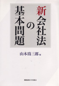 株式会社監査機構のあり方 [単行本] 倉澤 康一郎 株式会社監査機構のあり方 - 慶應義塾大学出版会