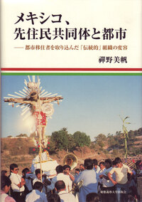 メキシコ先住民社会と教会建築 - 慶應義塾大学出版会