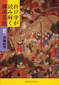 折口信夫と古代を旅ゆく - 慶應義塾大学出版会