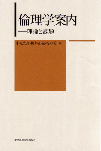 倫理学案内 - 慶應義塾大学出版会