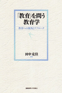 教育」を問う教育学 - 慶應義塾大学出版会