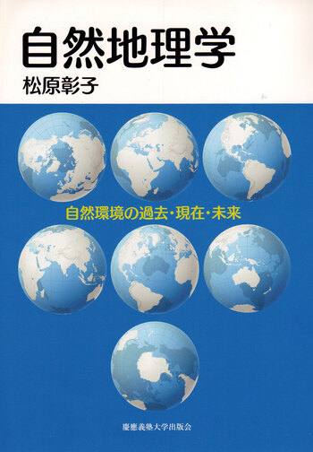 自然地理学 - 慶應義塾大学出版会