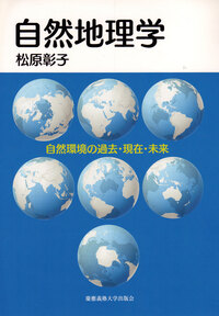 自然地理学 - 慶應義塾大学出版会