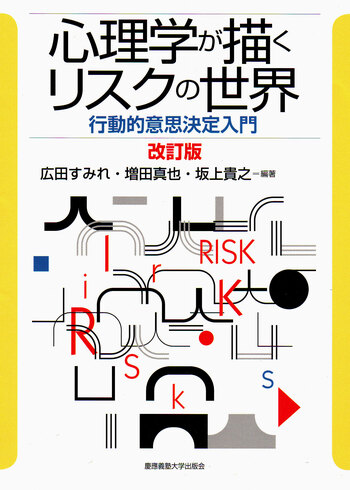 心理学が描くリスクの世界[改訂版] - 慶應義塾大学出版会