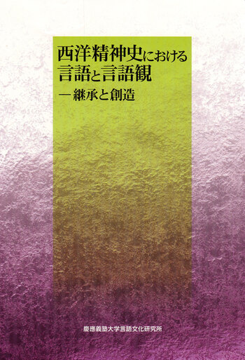 西洋精神史における言語と言語観 - 慶應義塾大学出版会