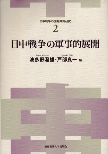 【中古】 日中戦争の軍事的展開/慶應義塾大学出版会/波多野澄雄 日中戦争の軍事的展開 - 慶應義塾大学出版会