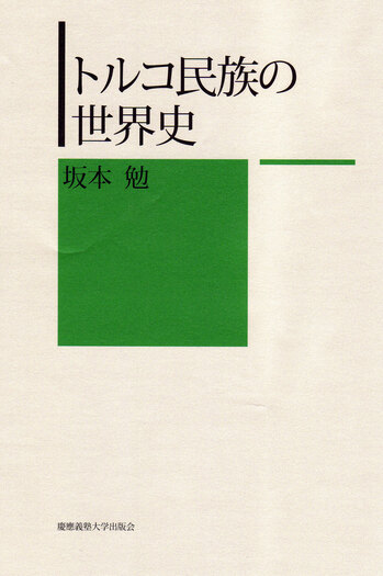 トルコ民族の世界史 - 慶應義塾大学出版会