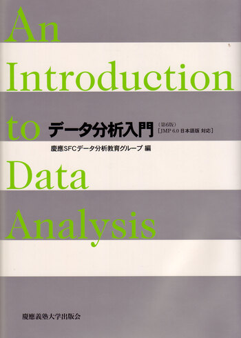 データ分析入門（第6版） - 慶應義塾大学出版会