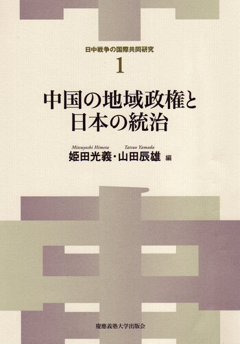 中国の地域政権と日本の統治 - 慶應義塾大学出版会