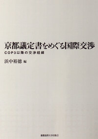 国際環境法 - 慶應義塾大学出版会