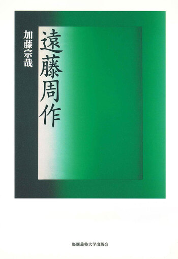 遠藤周作 - 慶應義塾大学出版会
