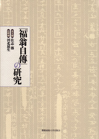 福翁自傳」の研究（本文編・註釈編） - 慶應義塾大学出版会