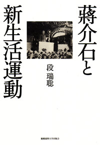 台湾における一党独裁体制の成立 - 慶應義塾大学出版会