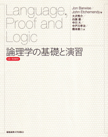 論理学の基礎と演習 論理学の基礎と演習〈CD-ROM付〉 - 慶應義塾大学出版会
