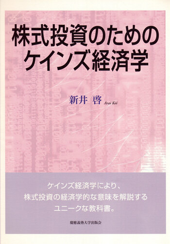 株式投資のためのケインズ経済学 - 慶應義塾大学出版会